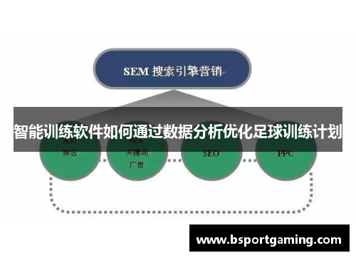 智能训练软件如何通过数据分析优化足球训练计划